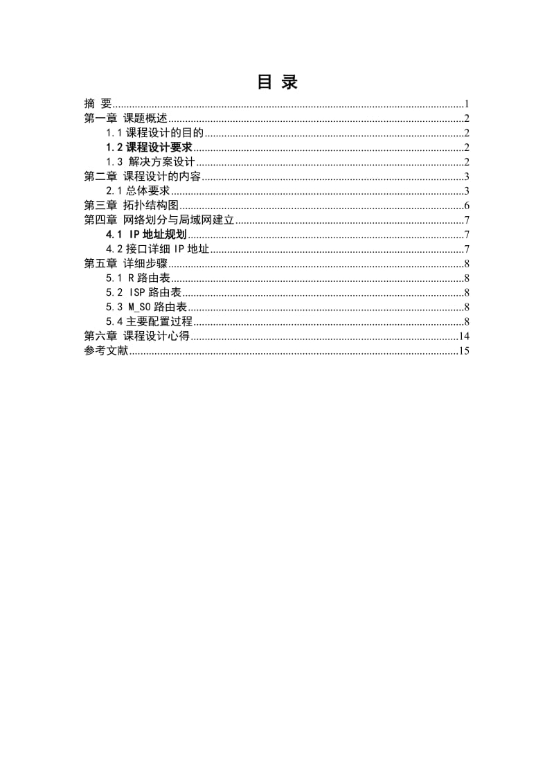 计算机网络课程设计---小型企业局域网.doc_第3页