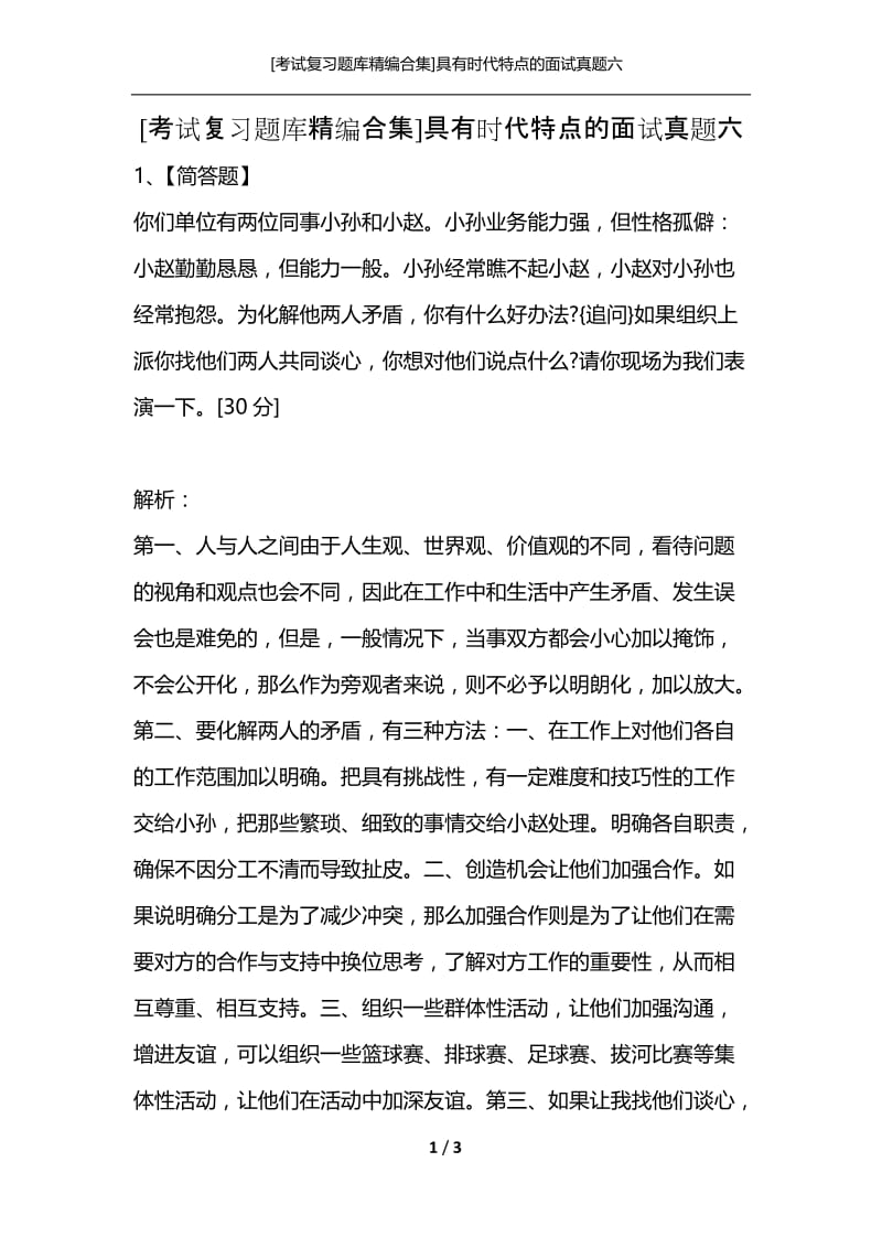 [考试复习题库精编合集]具有时代特点的面试真题六.docx_第1页