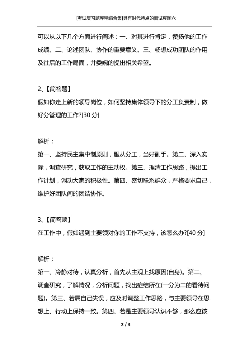 [考试复习题库精编合集]具有时代特点的面试真题六.docx_第2页