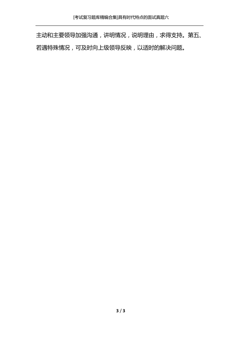 [考试复习题库精编合集]具有时代特点的面试真题六.docx_第3页
