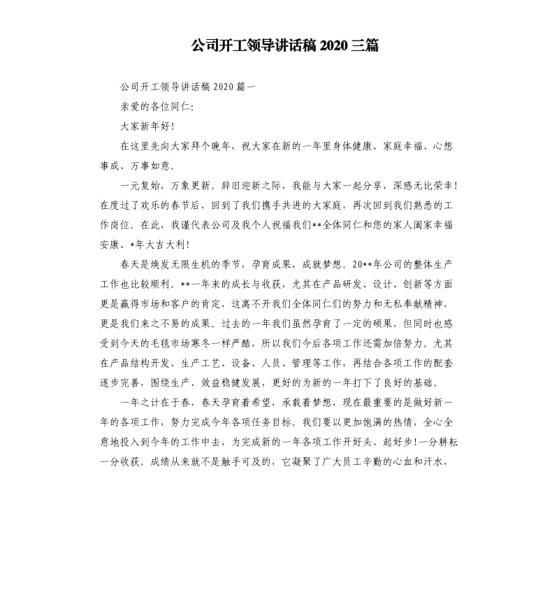 公司开工领导讲话稿2020三篇.docx_第1页