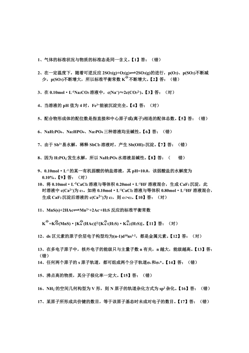 [宝典]无机化学练习题(答案整理版).doc_第1页