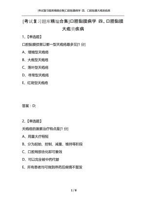 [考试复习题库精编合集]口腔黏膜病学 四、口腔黏膜大疱类疾病.docx