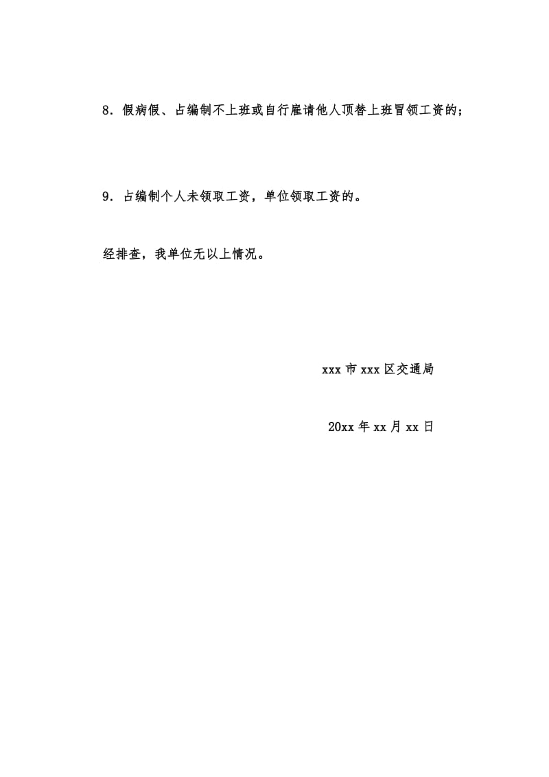 年度新版交通局工作人员在编不在岗清理工作自查自纠报告汇编.docx_第2页