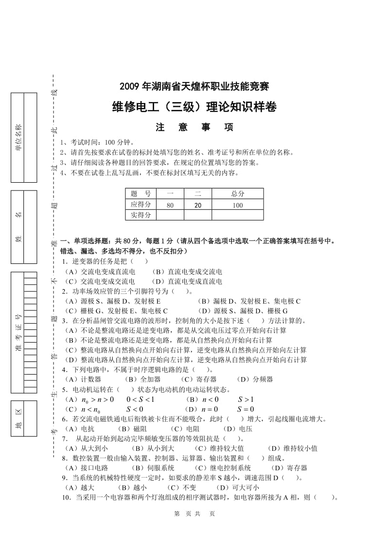 2009年湖南天煌杯维修电工技能竞赛样卷.doc_第1页