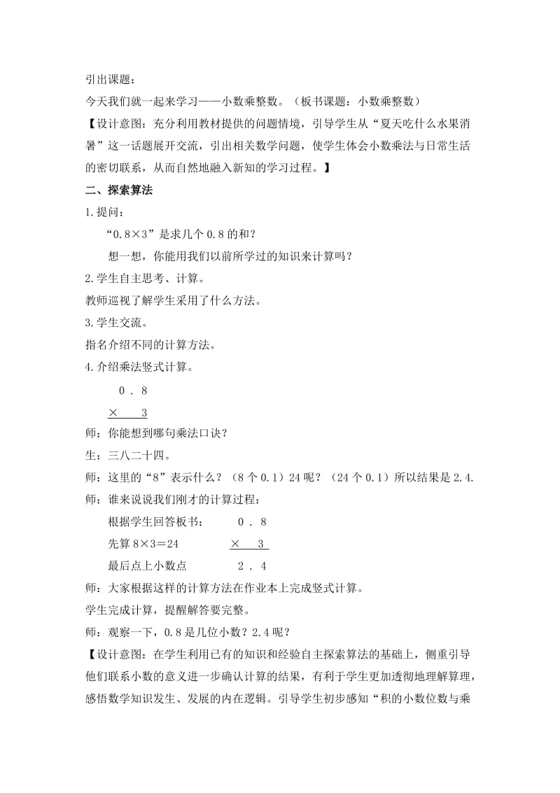 新苏教版五年级数学上册《 小数乘法和除法1.小数和整数相乘》优课导学案_24.doc_第2页