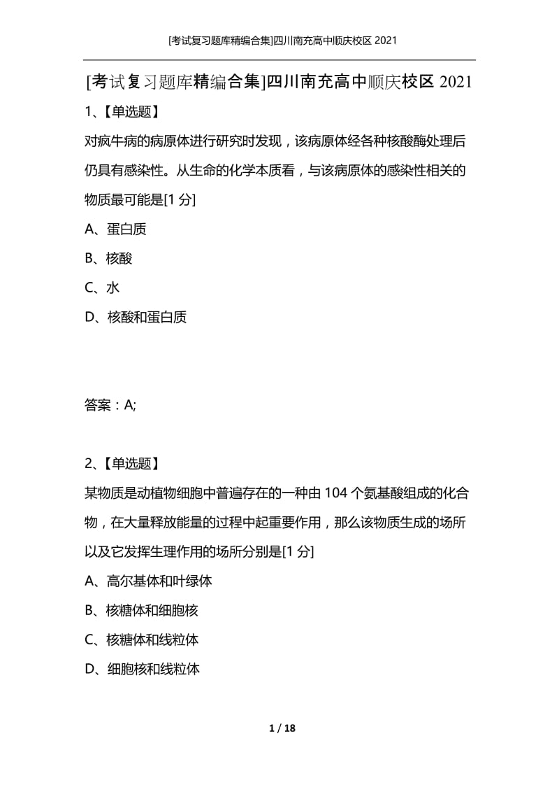 [考试复习题库精编合集]四川南充高中顺庆校区2021_1.docx_第1页