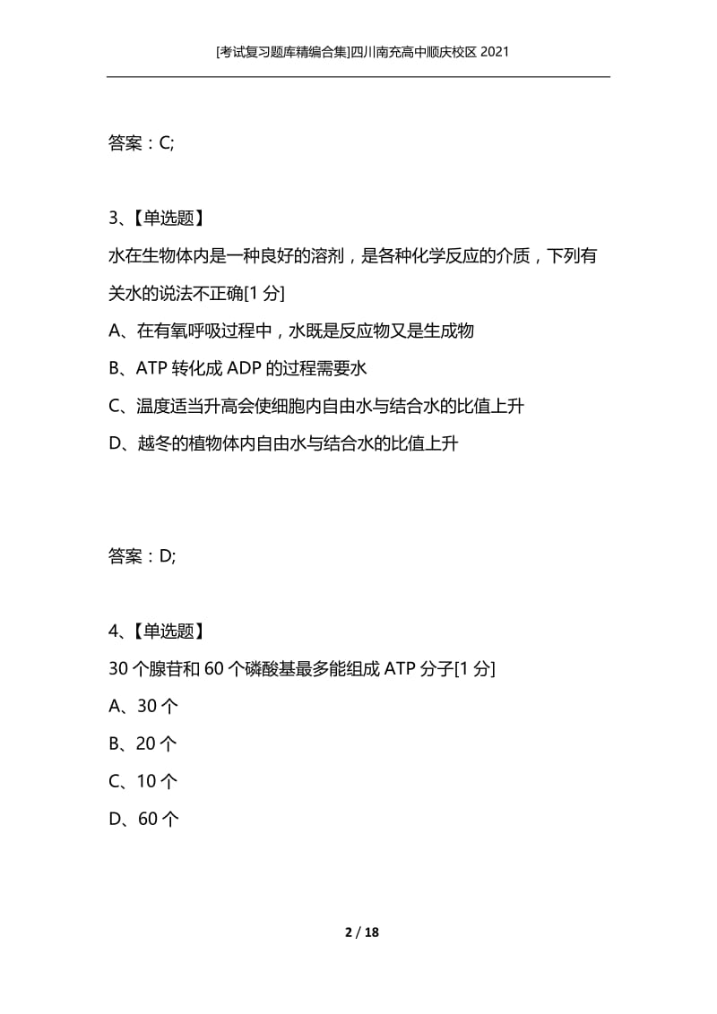 [考试复习题库精编合集]四川南充高中顺庆校区2021_1.docx_第2页