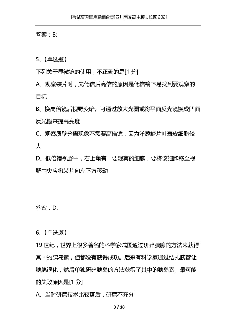 [考试复习题库精编合集]四川南充高中顺庆校区2021_1.docx_第3页