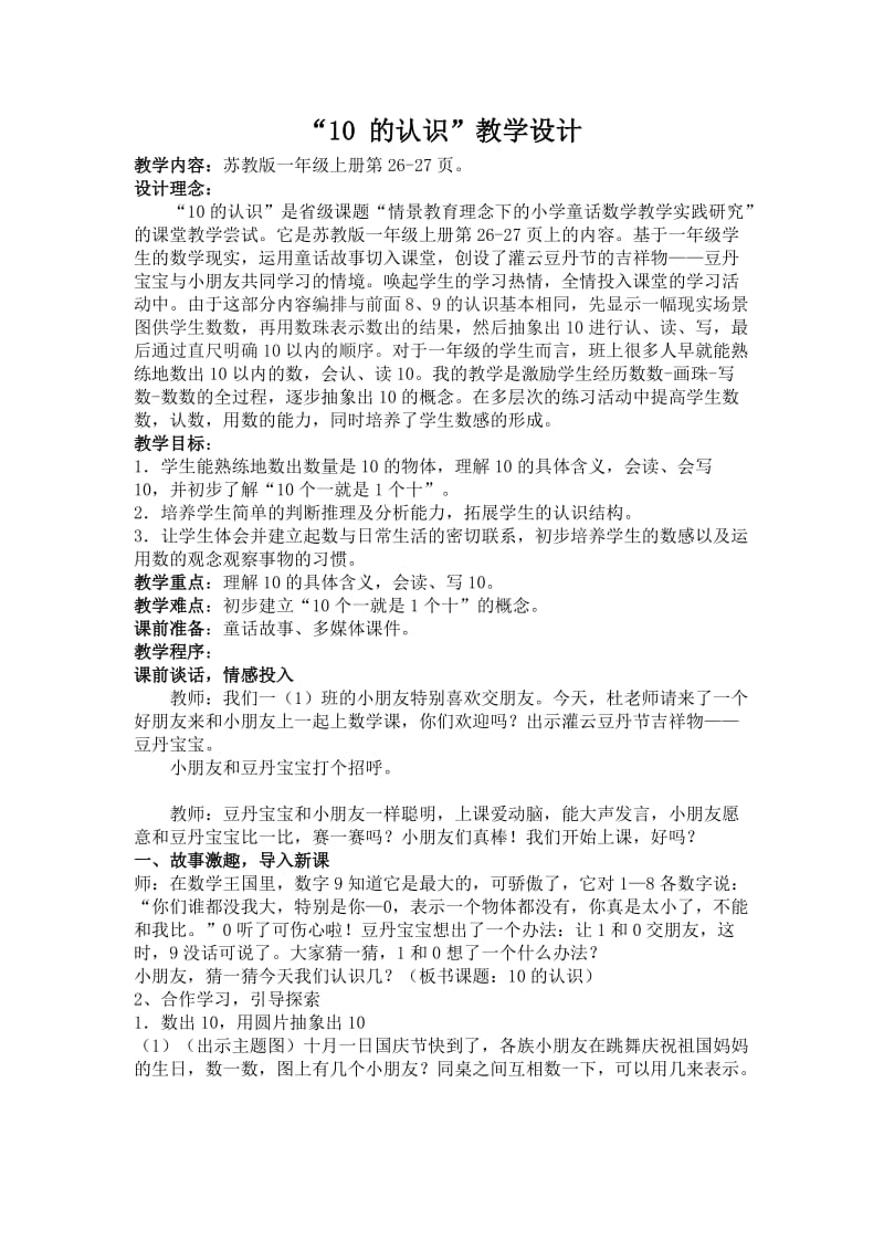 新苏教版一年级数学上册《 认数10以内的数9.认识10》优质课教案_12.docx_第1页