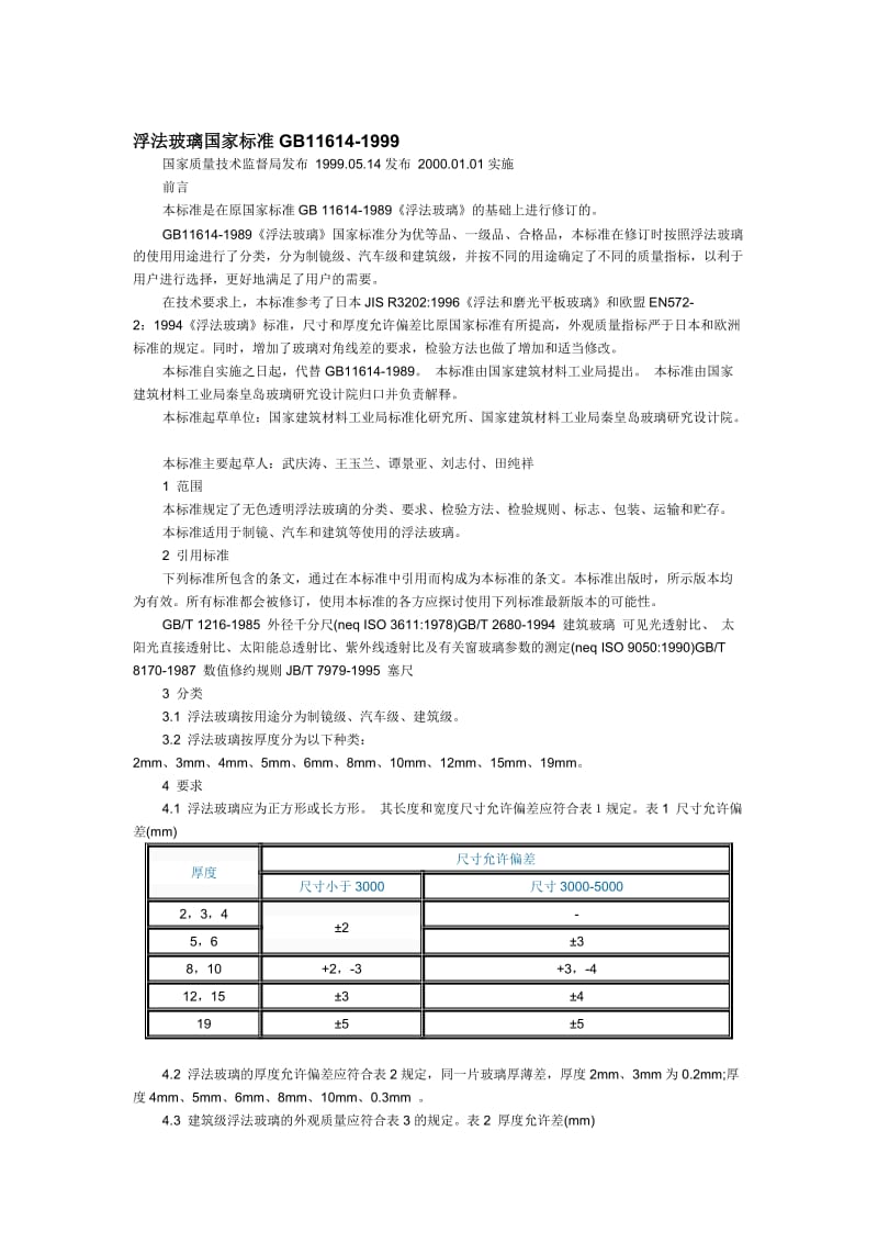 浮法玻璃国家标准GB116141999.doc_第1页