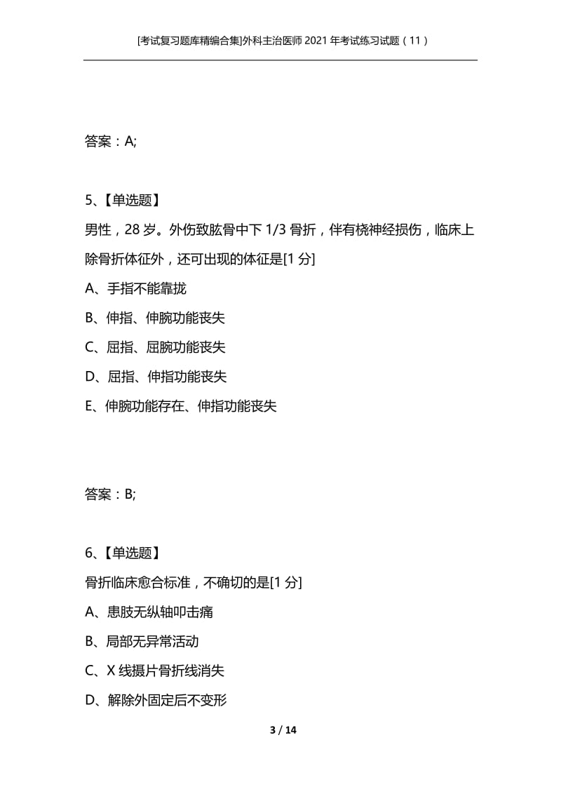 [考试复习题库精编合集]外科主治医师2021年考试练习试题（11）.docx_第3页