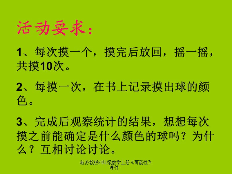 新苏教版四年级数学上册《可能性》课件（经典实用）.ppt_第3页