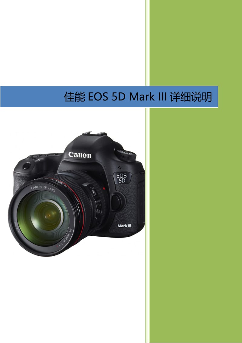 佳能EOS_5D_Mark_III详细说明.docx_第1页