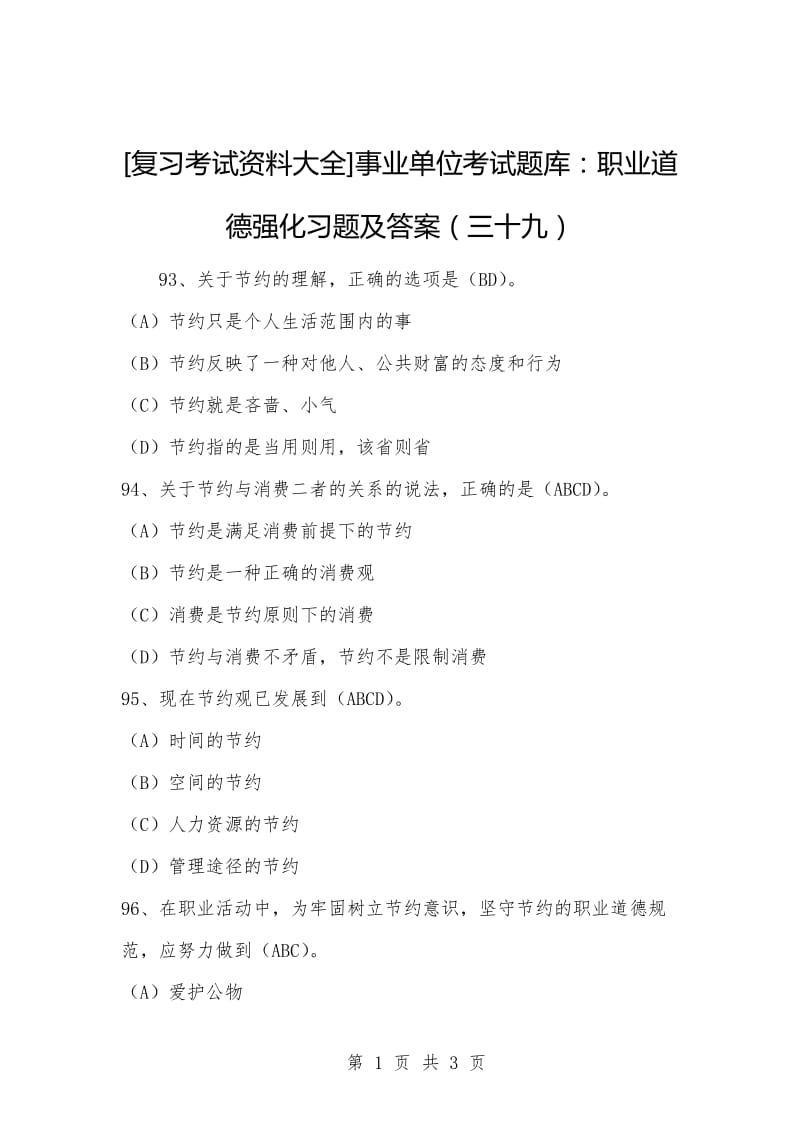 [复习考试资料大全]事业单位考试题库：职业道德强化习题及答案（三十九）.docx_第1页