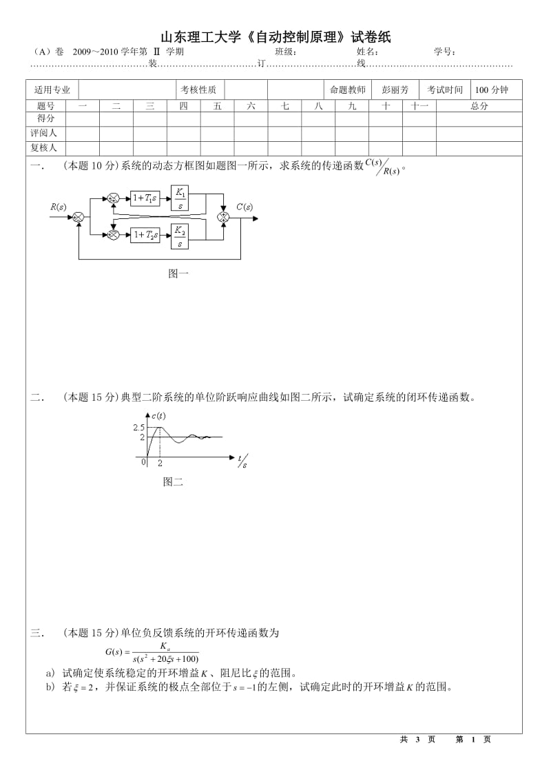 [山东理工大学]山东理工大学《自动控制原理》试卷纸.doc_第1页