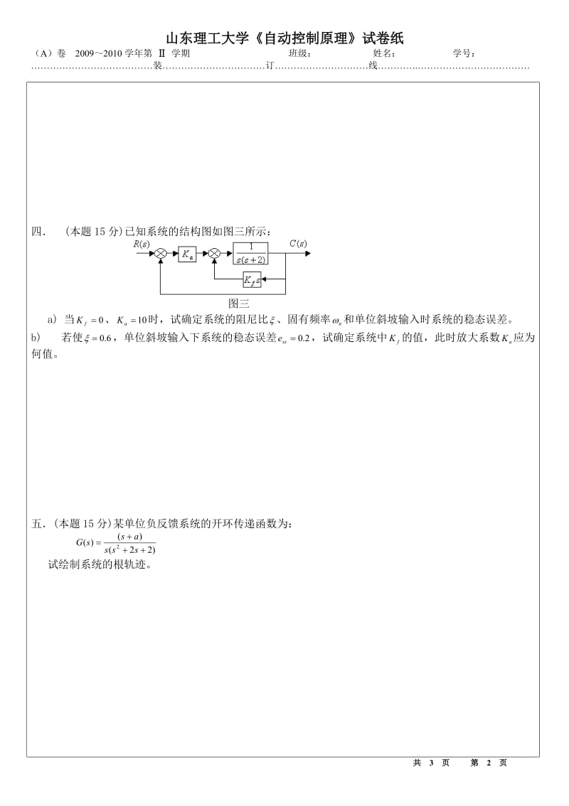 [山东理工大学]山东理工大学《自动控制原理》试卷纸.doc_第2页