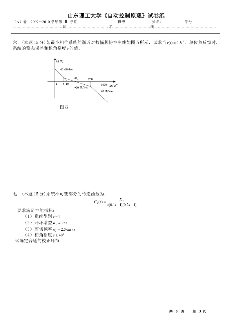 [山东理工大学]山东理工大学《自动控制原理》试卷纸.doc_第3页