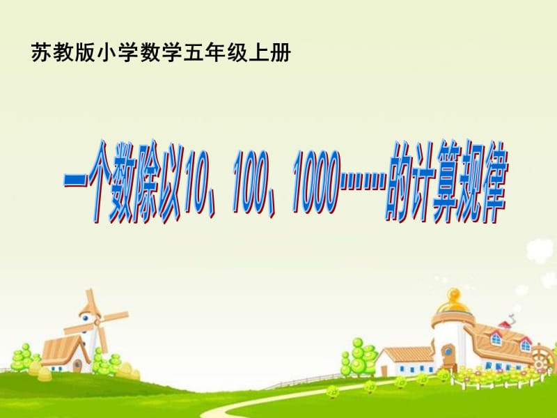 新苏教版五年级数学上册《 小数乘法和除法4.一个数除以10、100、1000……的计算规律》优质课件_30.ppt_第1页