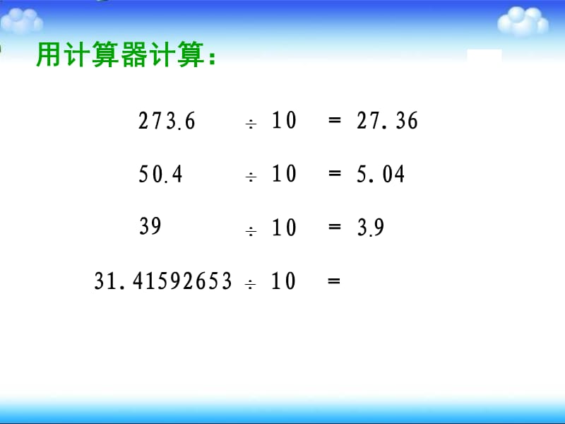 新苏教版五年级数学上册《 小数乘法和除法4.一个数除以10、100、1000……的计算规律》优质课件_30.ppt_第3页