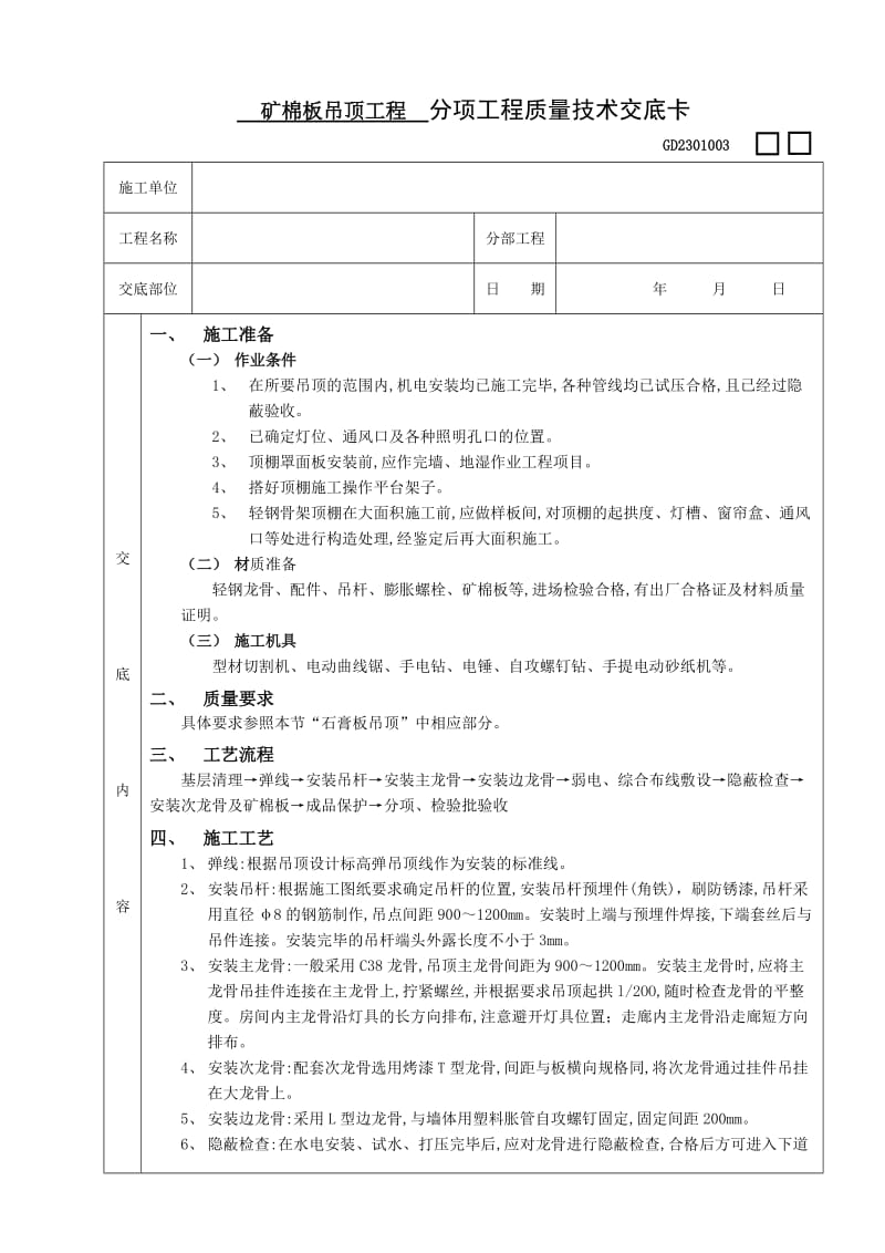 矿棉板吊顶工程分项工程质量技术交底卡.doc_第1页