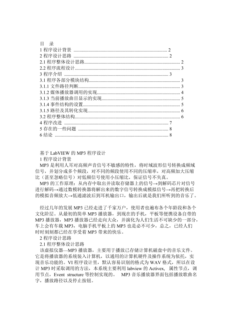 基于LabVIEW的MP3播放器程序设计0.doc_第1页