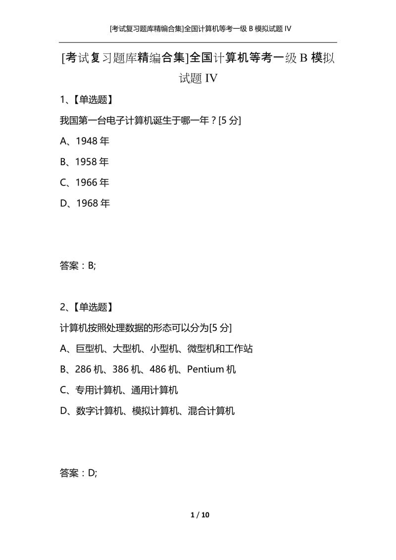 [考试复习题库精编合集]全国计算机等考一级B模拟试题IV.docx_第1页