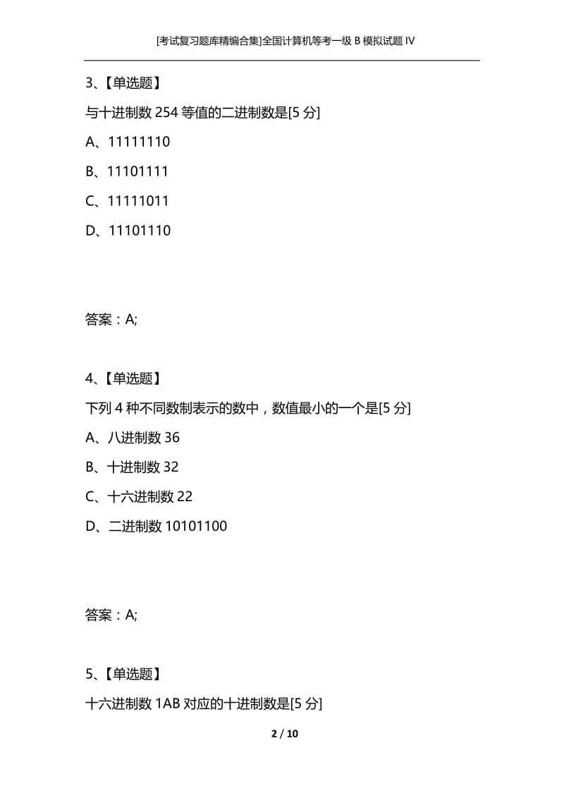 [考试复习题库精编合集]全国计算机等考一级B模拟试题IV.docx_第2页