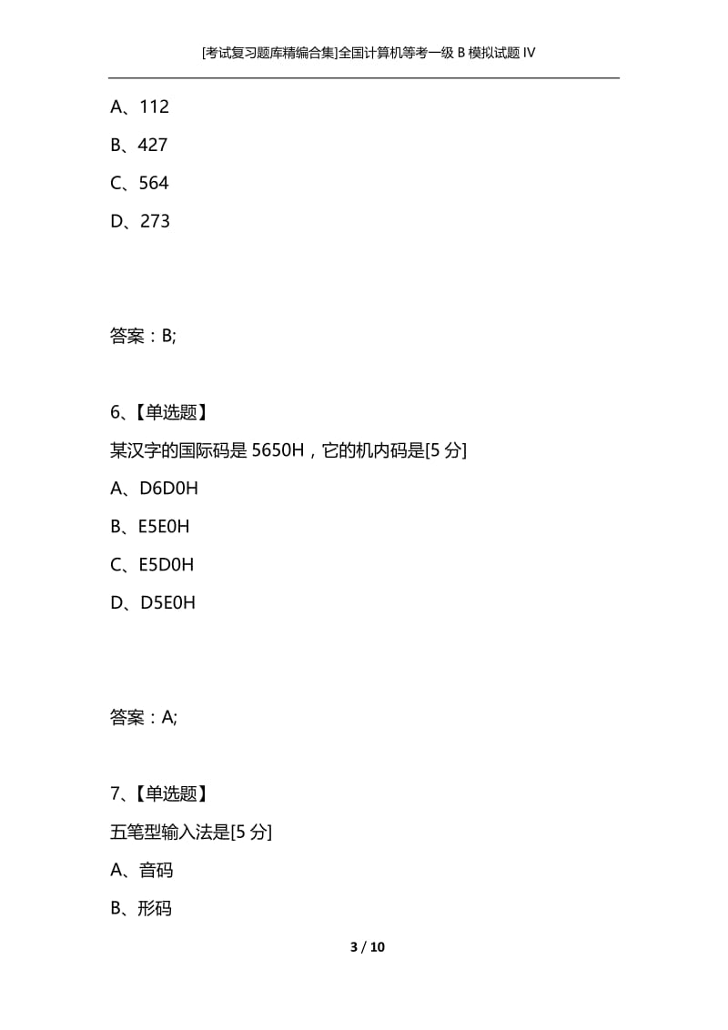 [考试复习题库精编合集]全国计算机等考一级B模拟试题IV.docx_第3页