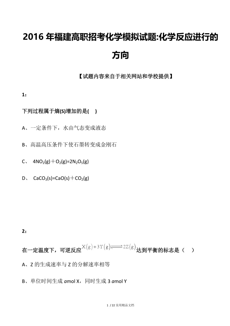 2016年福建高职招考化学模拟试题：化学反应进行的方向.docx_第1页