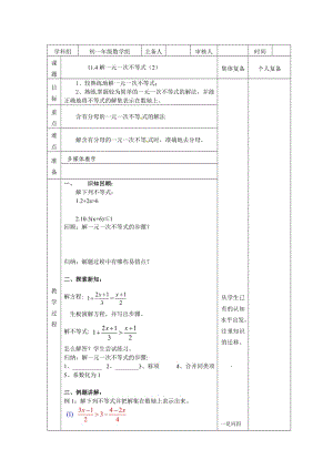 新苏科版七年级数学下册《11章 一元一次不等式11.4 解一元一次不等式》公开课教案_18.doc