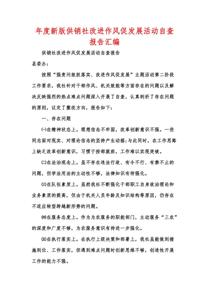 年度新版供销社改进作风促发展活动自查报告汇编_1.docx_第1页