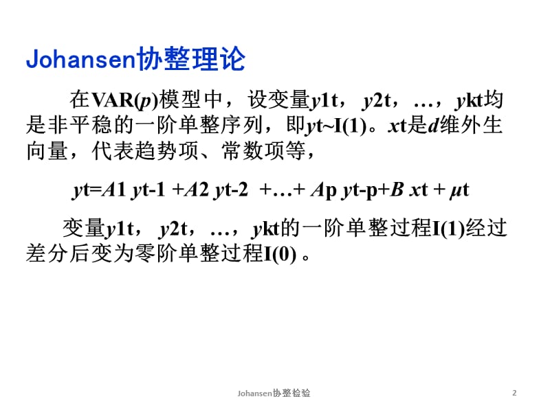 最新Johansen协整检验PPT.ppt_第2页