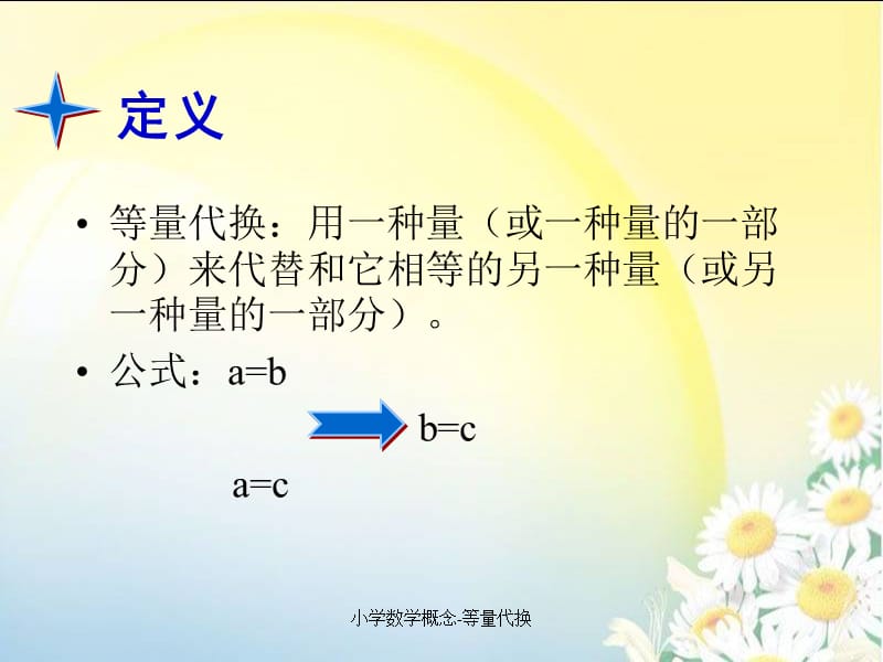 小学数学概念-等量代换（经典实用）.pptx_第2页