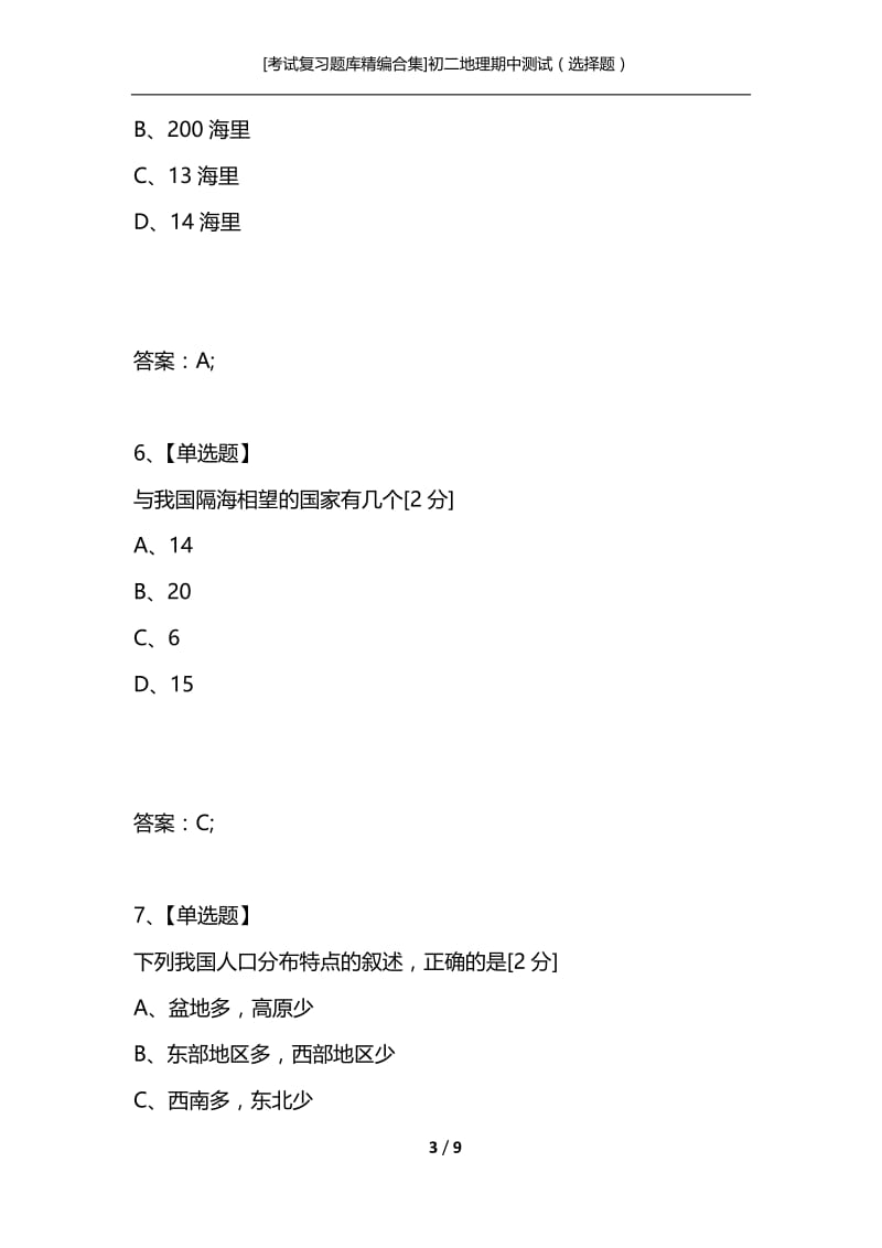 [考试复习题库精编合集]初二地理期中测试（选择题）.docx_第3页