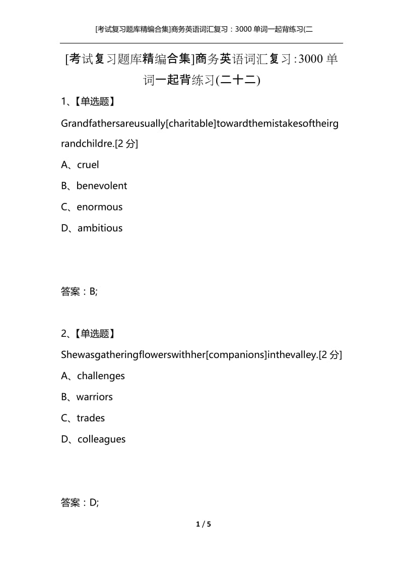 [考试复习题库精编合集]商务英语词汇复习：3000单词一起背练习(二十二).docx_第1页