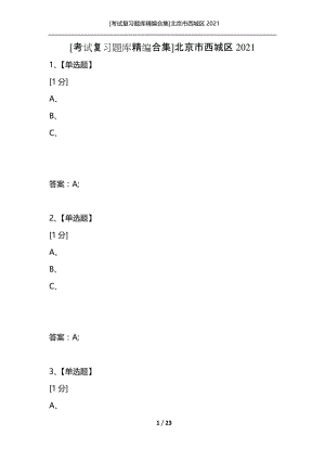 [考试复习题库精编合集]北京市西城区2021_3.docx