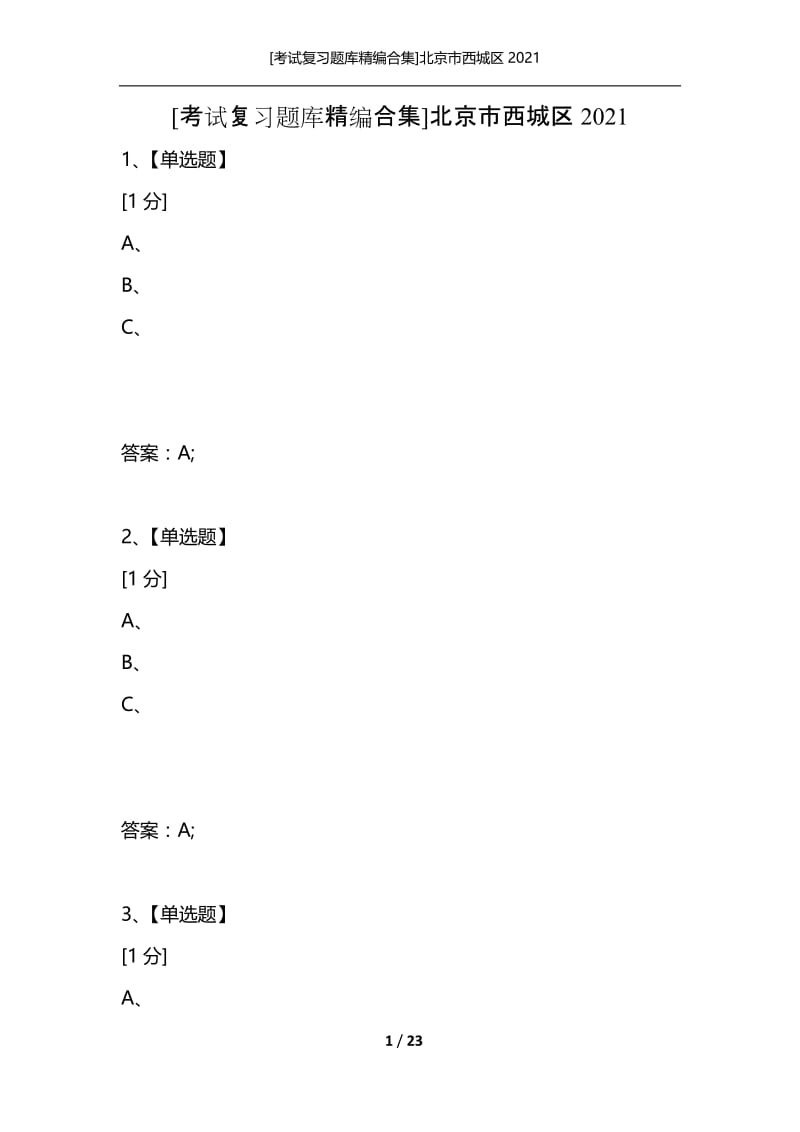 [考试复习题库精编合集]北京市西城区2021_3.docx_第1页