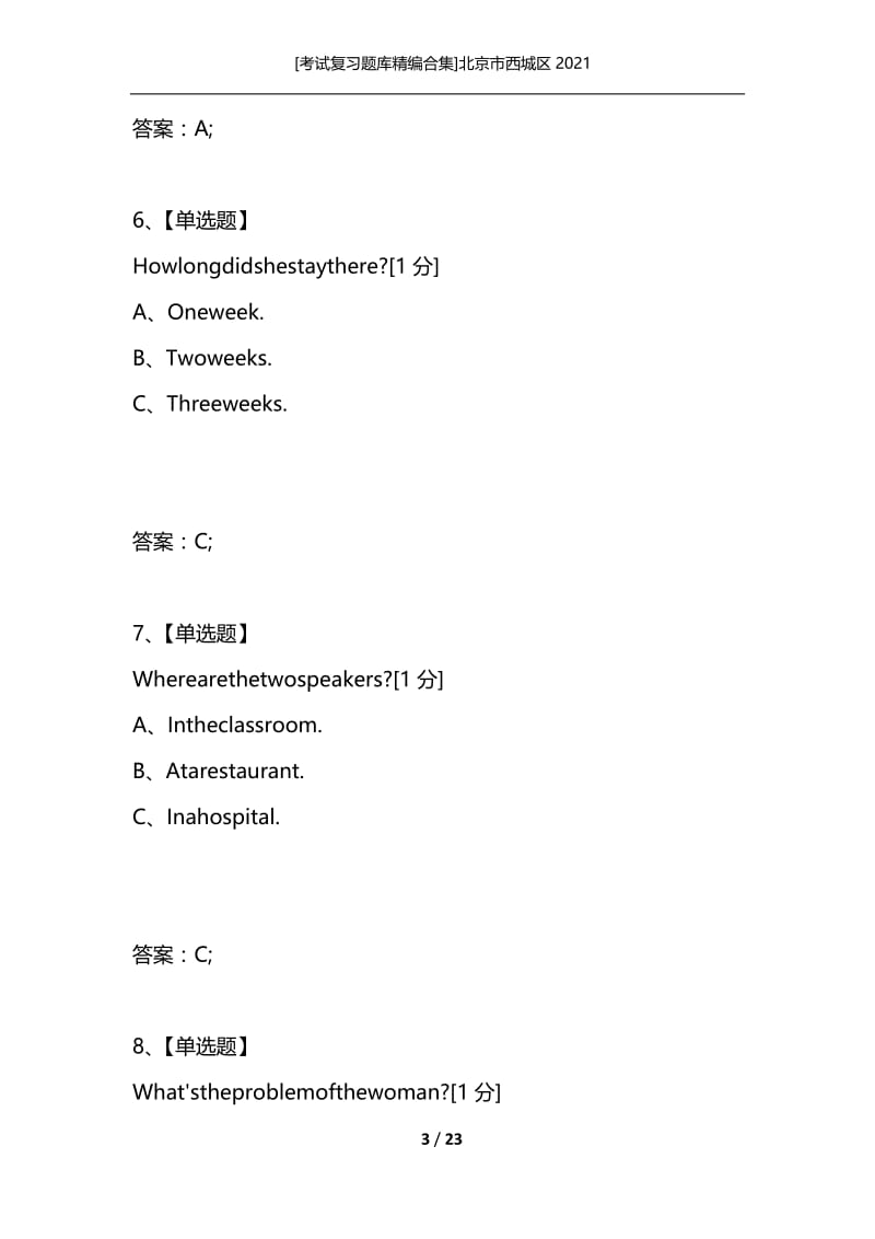 [考试复习题库精编合集]北京市西城区2021_3.docx_第3页