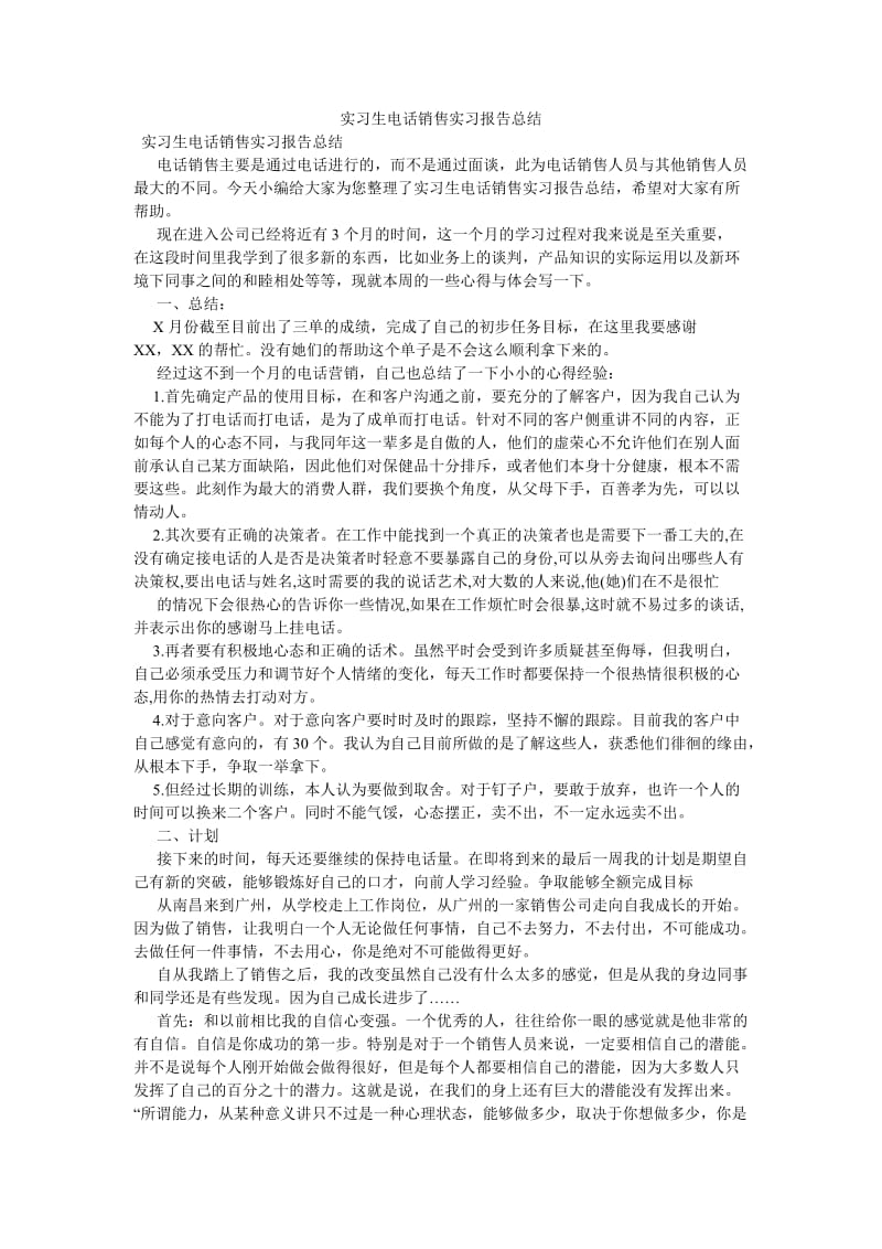 《实习生电话销售实习报告总结》.doc_第1页