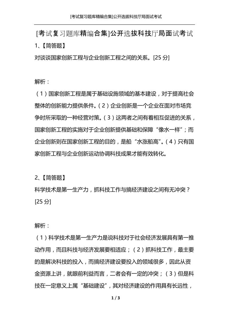 [考试复习题库精编合集]公开选拔科技厅局面试考试.docx_第1页