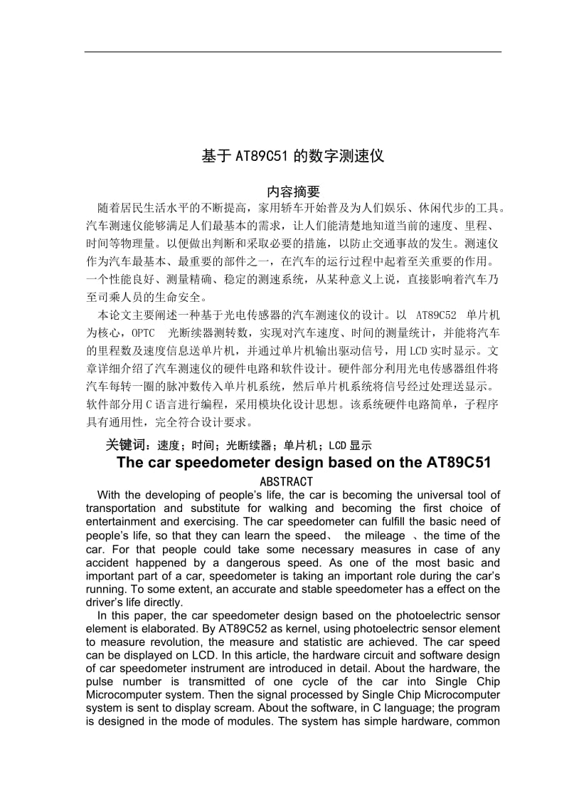 基于AT89C51的LCD数字测速仪的设计—测量汽车车速.doc_第2页