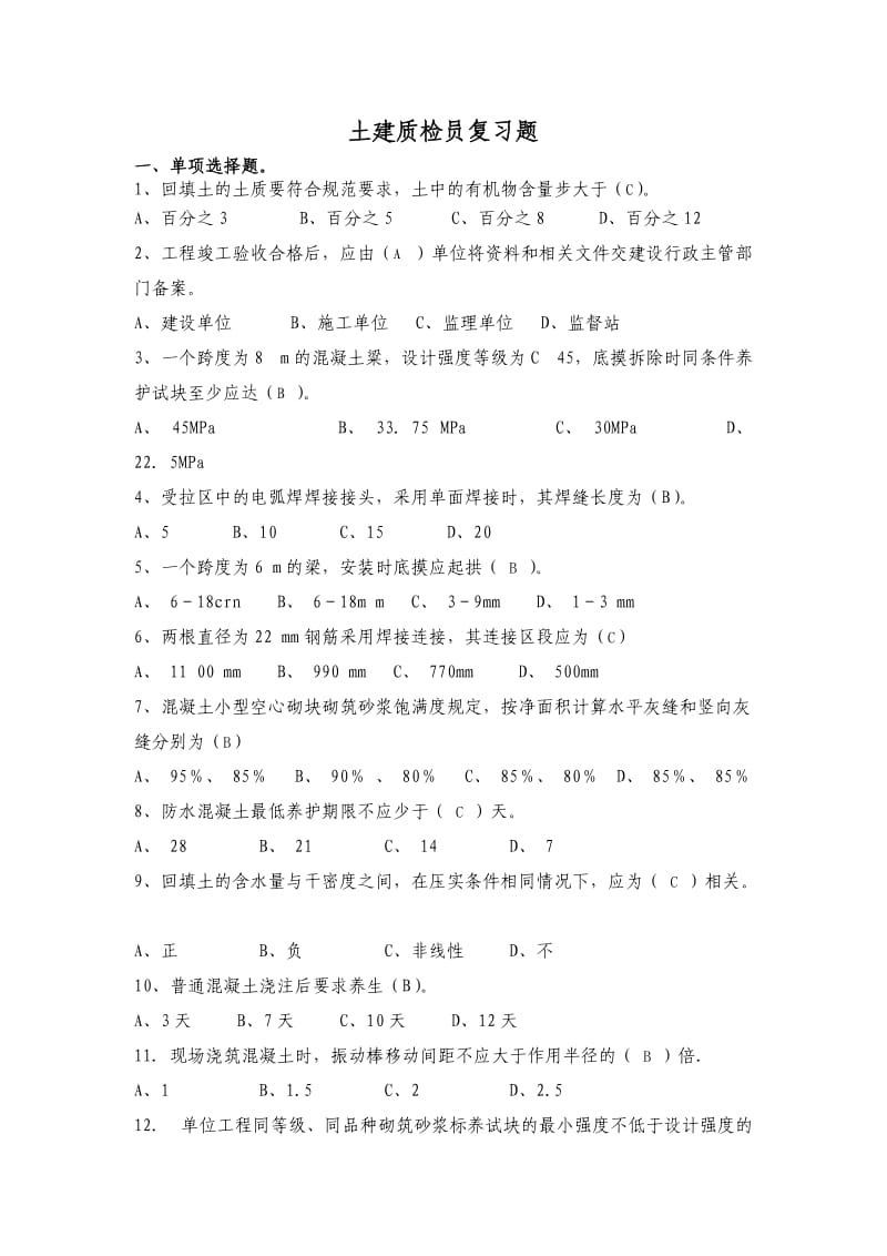 土建质检员复习资料.doc_第1页