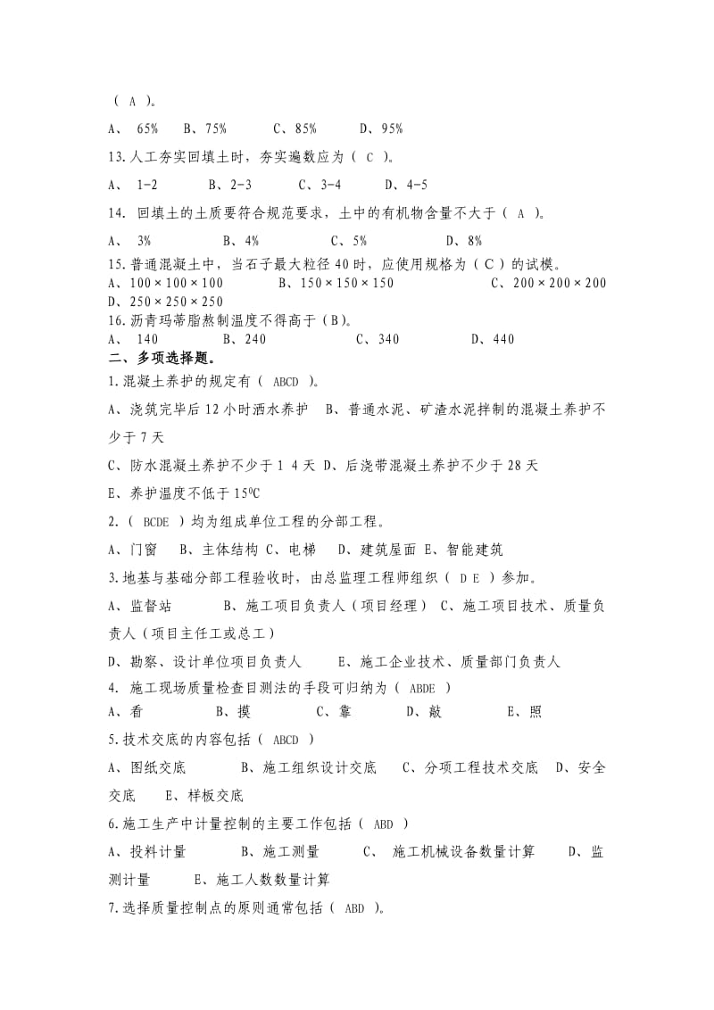 土建质检员复习资料.doc_第2页