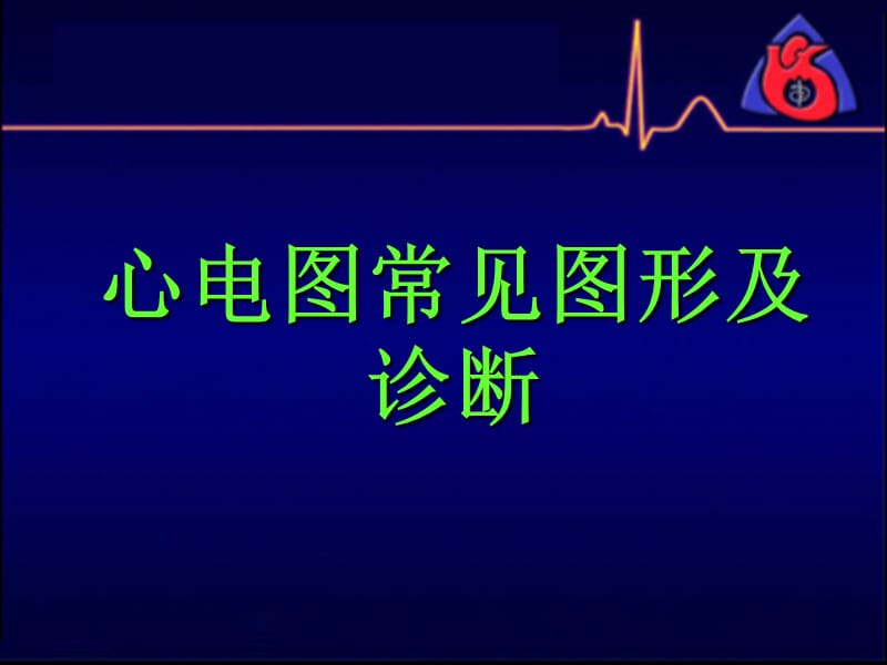 心电图常见波形及诊断（经典实用）.ppt_第1页