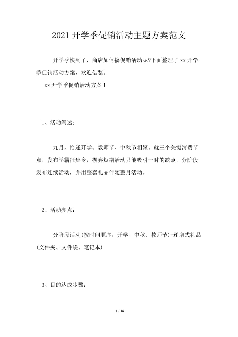 2021开学季促销活动主题方案范文.doc_第1页