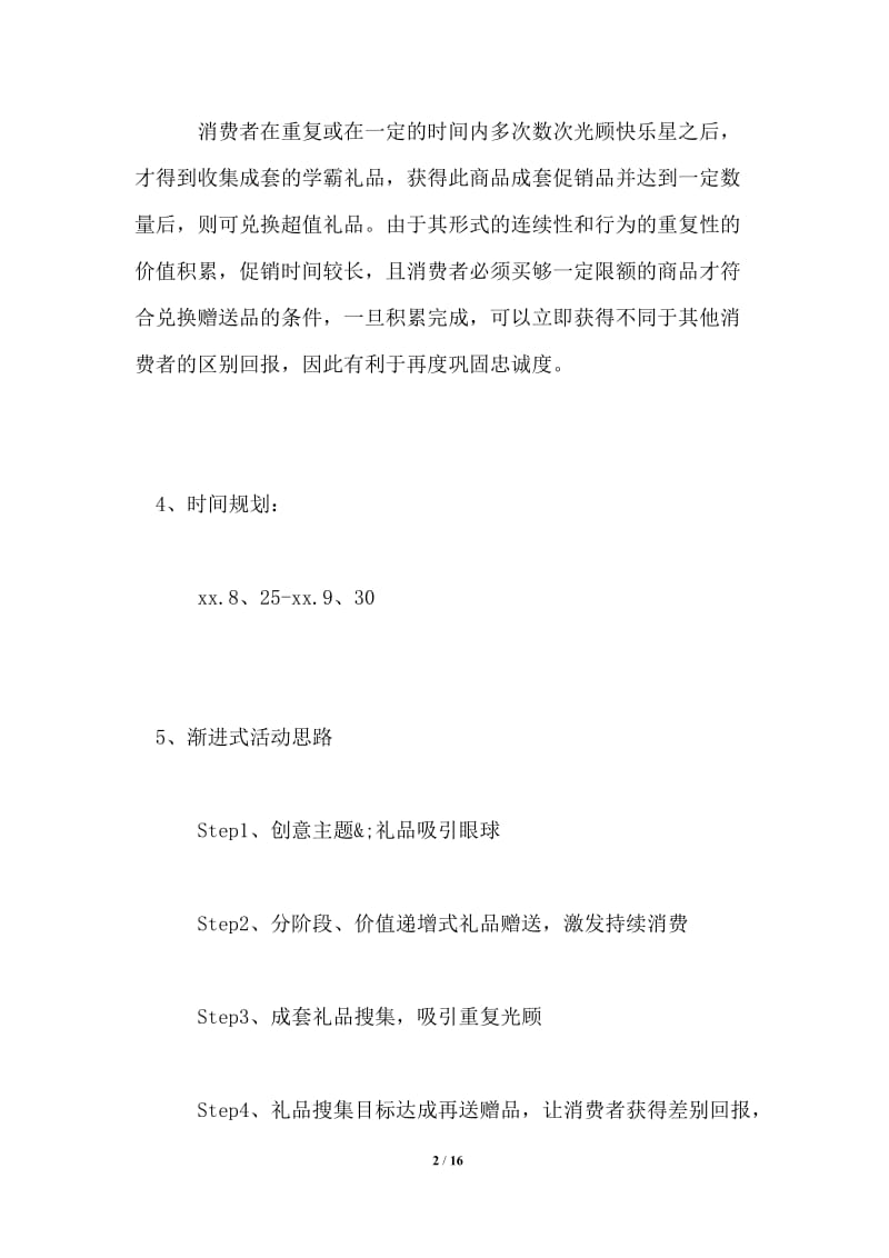 2021开学季促销活动主题方案范文.doc_第2页