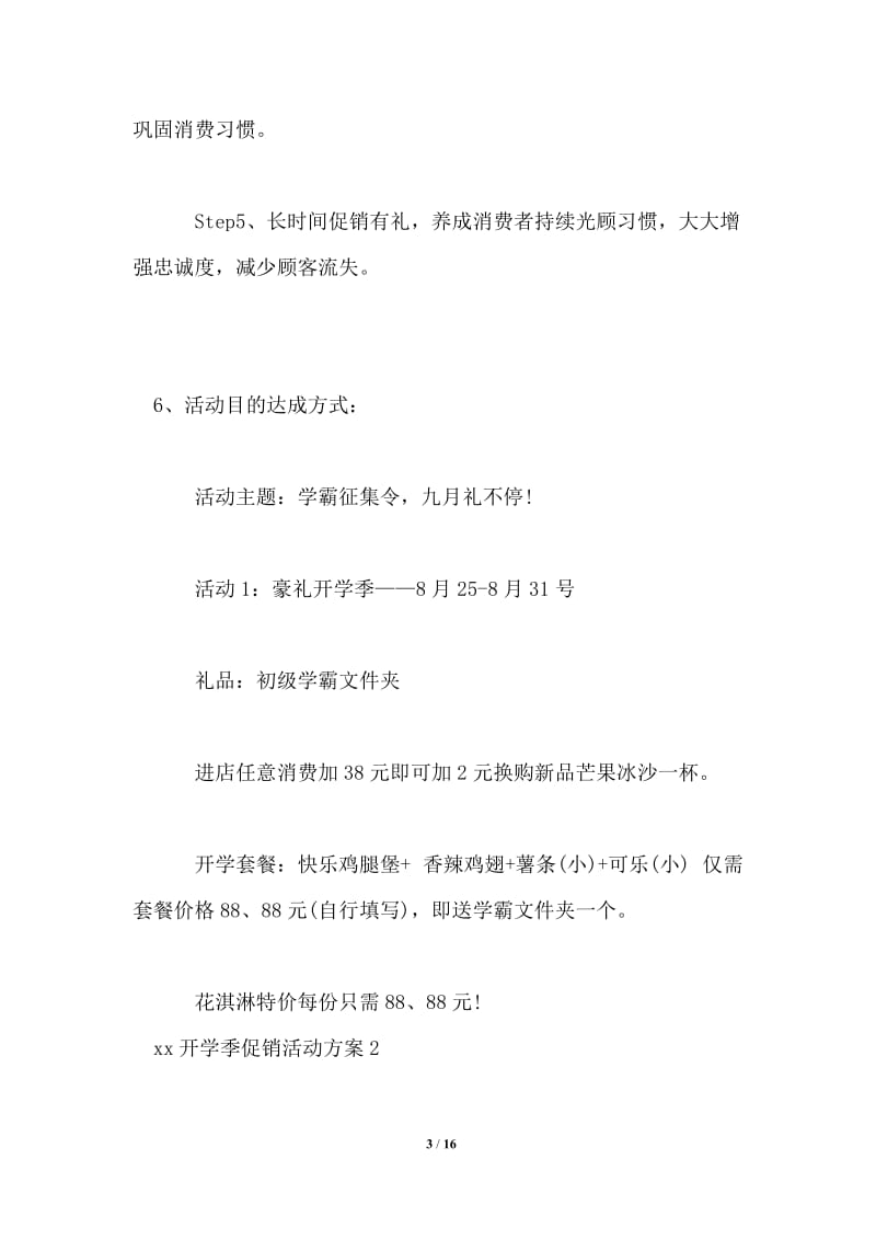 2021开学季促销活动主题方案范文.doc_第3页