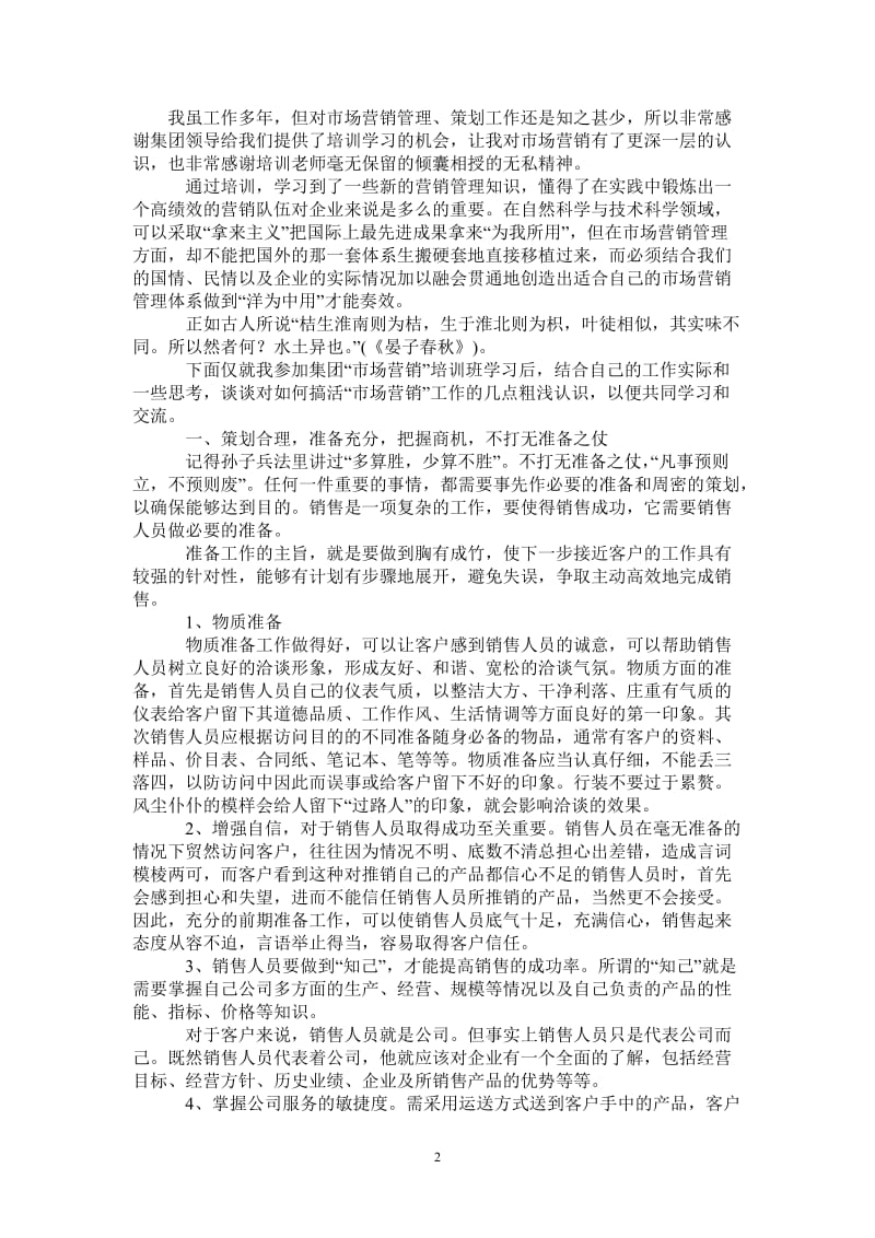 市场营销培训班学习体会-最新版.doc_第2页