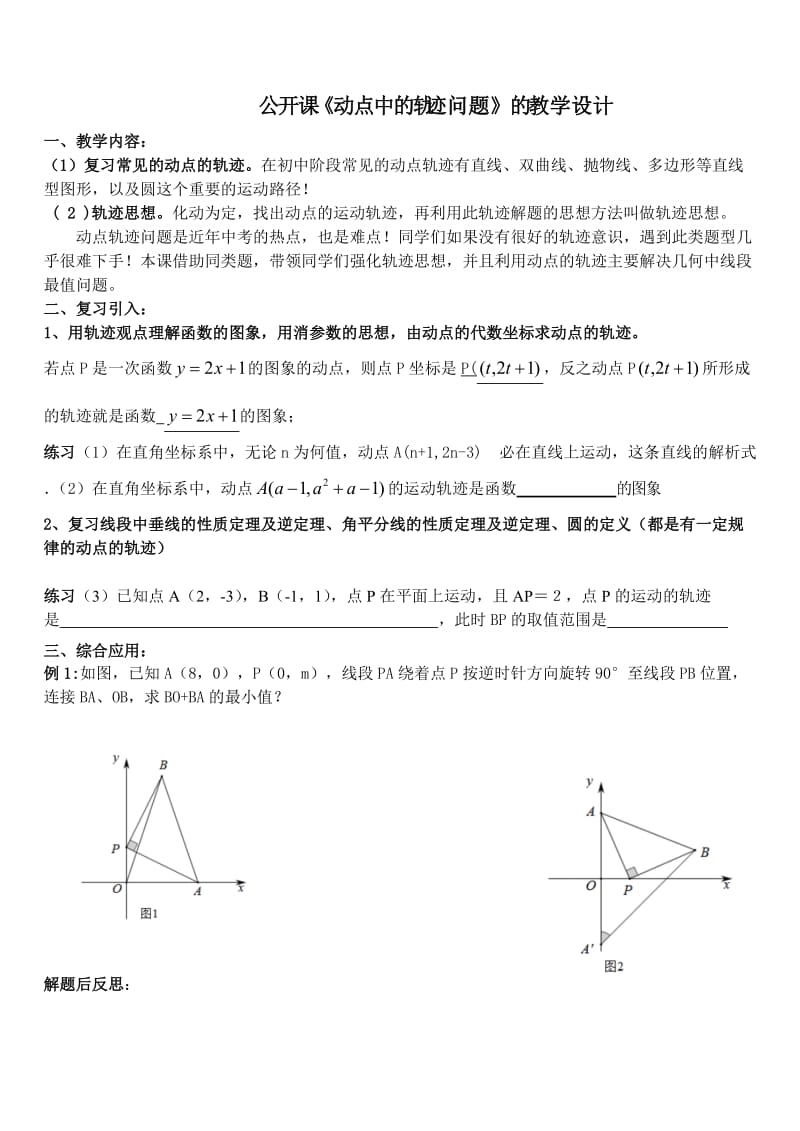 新华东师大版九年级数学下册《动点中的轨迹问题》教案_6.doc_第1页